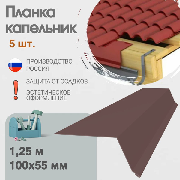 Капельник для кровли, Размер - 100x55 мм, Длина - 1,25 м, 5 шт, Цвет ...