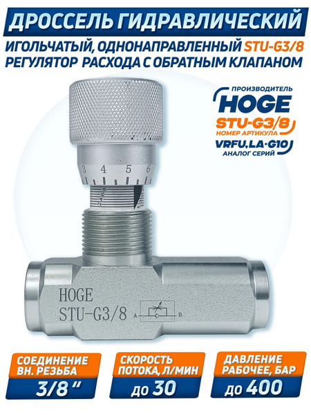 Дроссель с обратным клапаном STU-G3/8'' (VRFU LА-G10) игольчатый ...