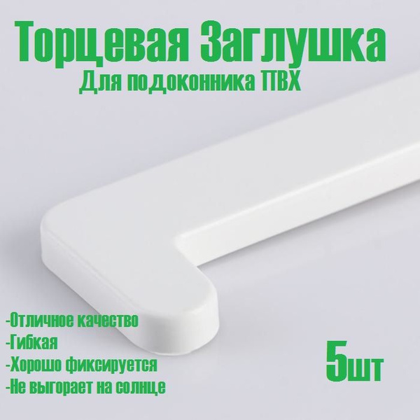 Торцевая заглушка для подоконника БФК 5шт купить на OZON по низкой цене ...