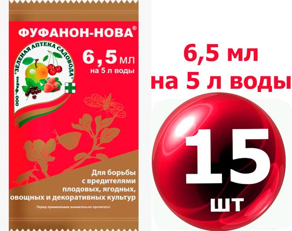 Характеристики 15 шт * 6,5 мл ! (5л воды) Пестицид Фуфанон Эксперт ...