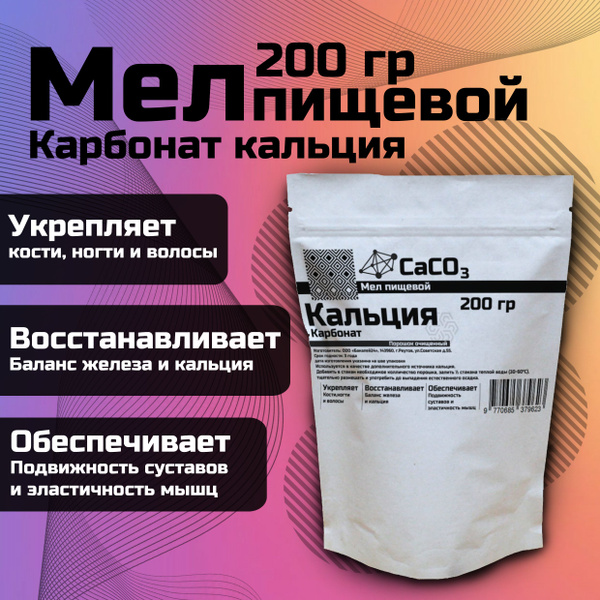 Мел пищевой карбонат кальция 200гр. купить на OZON по низкой цене ...