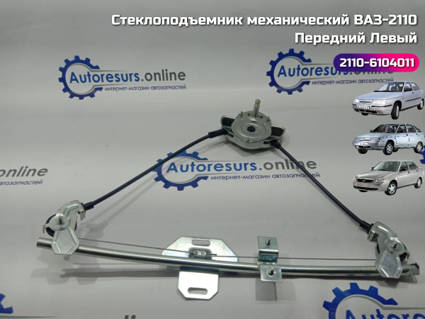Стеклоподъемник механический ВАЗ 2110, 2112, 2170, 2172 передний левый ...