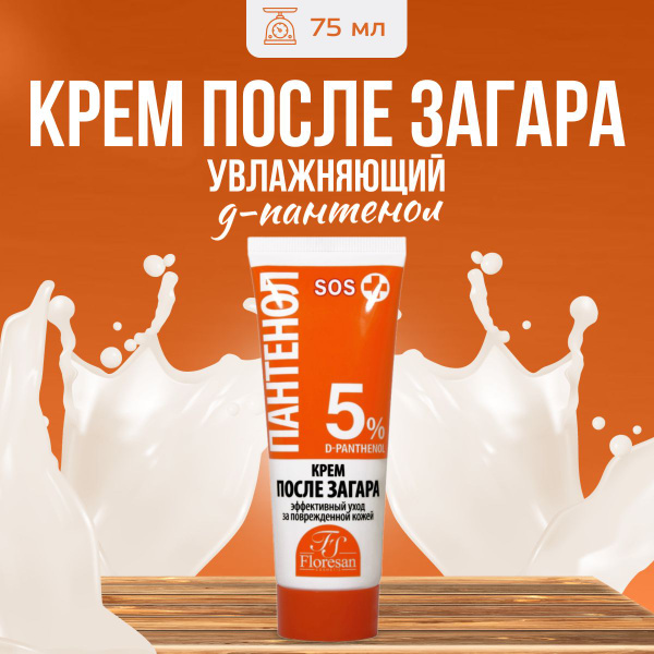 Крем после загара Floresan 75мл - купить с доставкой по выгодным ценам ...