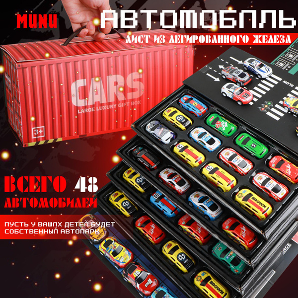 Набор для мальчиков 48 металлических машинок в подарочной упаковке ...