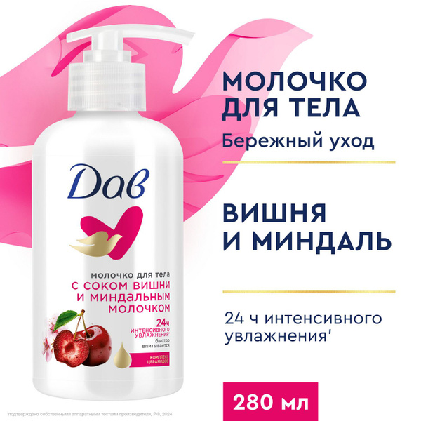 Молочко для тела увлажняющее Дав, сок вишни и миндальное молочко, 280 ...
