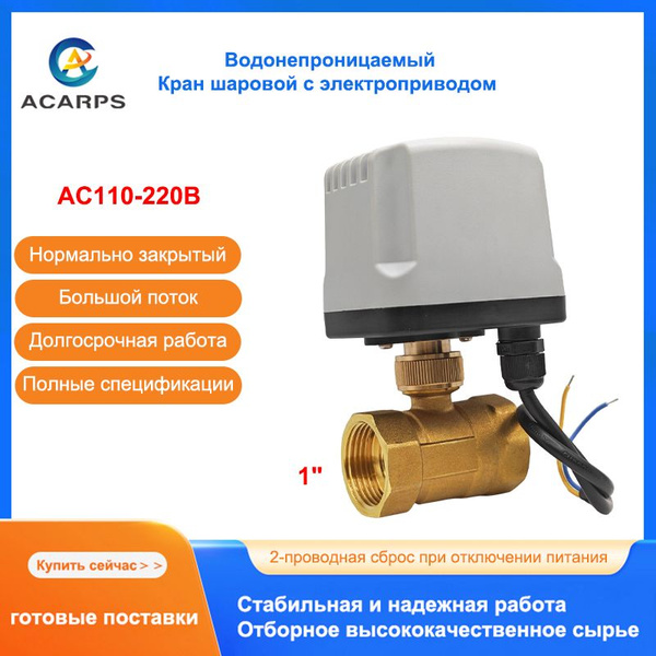Водонепроницаемый кран шаровый с электроприводом Acarps Нормально ...
