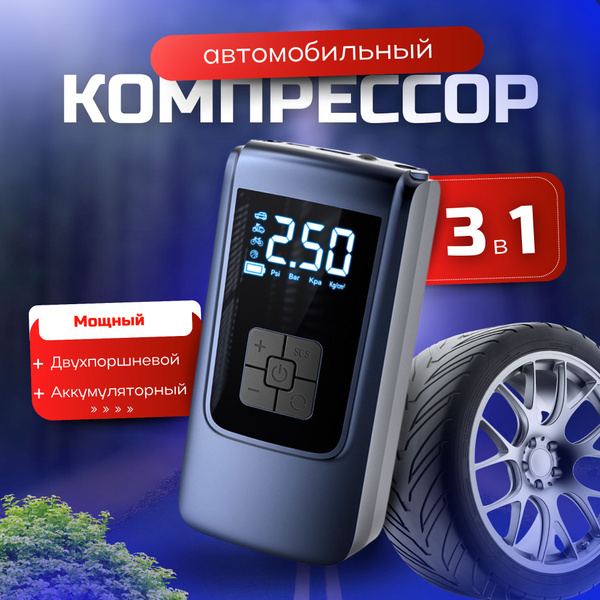 Компрессор автомобильный аккумуляторный двухпоршневой ; Насос ...