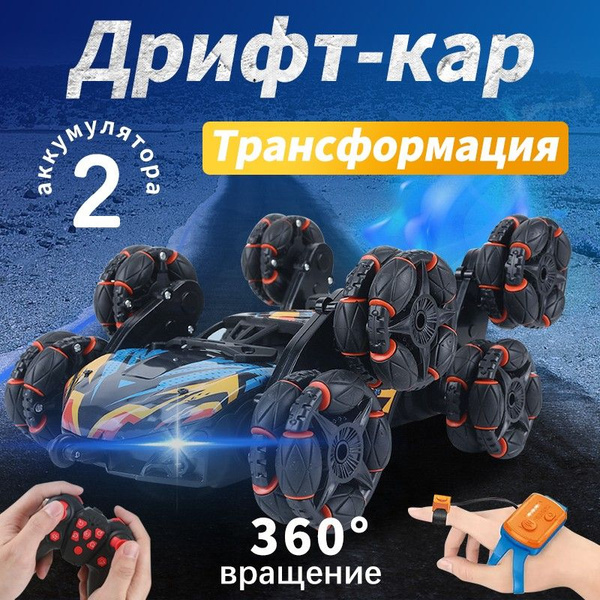 Радиоуправляемая машинка на пульте управления перевертыш/дрифт машина ...