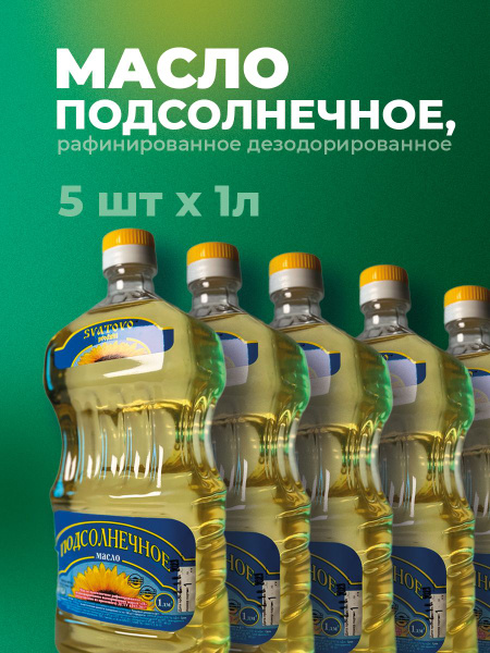 Масло подсолнечное рафинированное дезодорированное - купить с доставкой ...