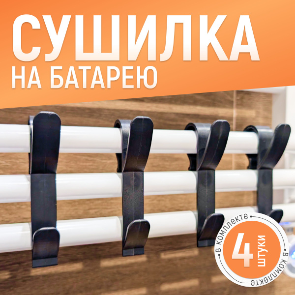 Сушилка для белья, одежды и обуви на батарею, полотенцесушитель, черная ...