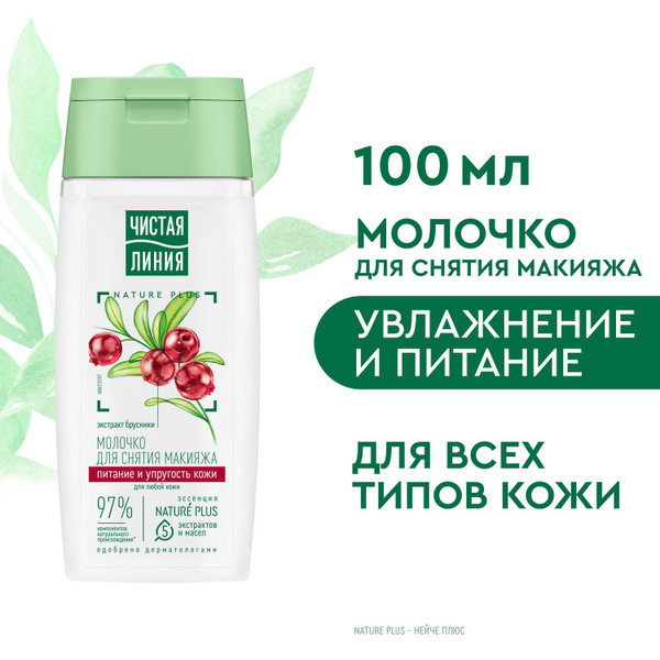 Молочко для снятия макияжа Чистая Линия с экстрактом брусники для любой ...