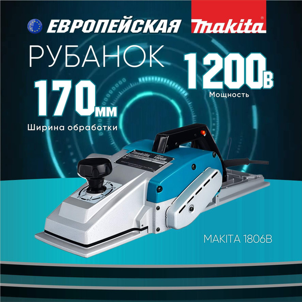 Рубанок электрический по дереву, электрорубанок MAKITA 1806B - купить с ...