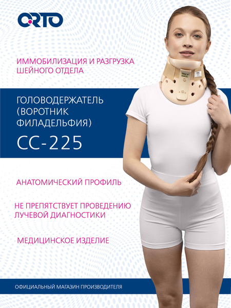 ORTO Головодержатель жесткий ортопедический Филадельфия СС 225 купить ...