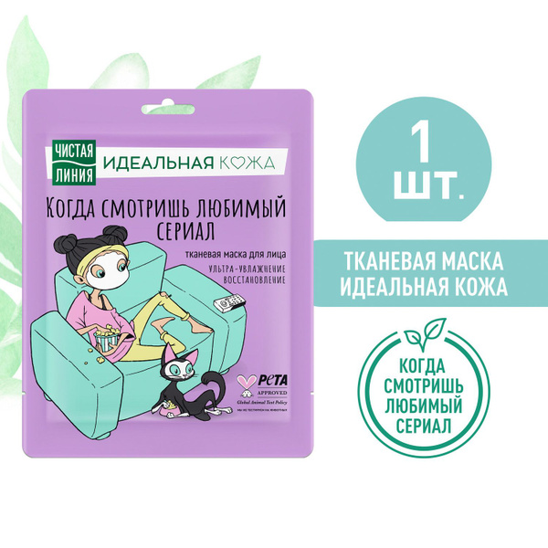 Маска для лица тканевая Чистая Линия Идеальная кожа Ультра-увлажнение и ...