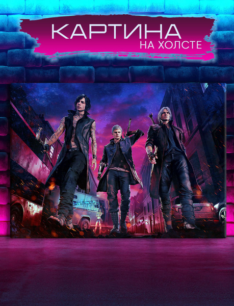 Картина на холсте Devil may cry, Девил май край, Данте, Неро и Ви (10 ...