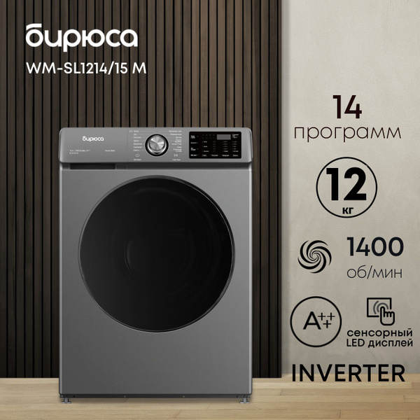 Инверторная стиральная машина Бирюса WM-SL1214/15 M загрузкой 12 кг ...
