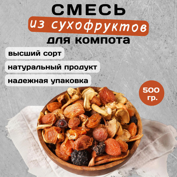 Сухофрукты компотная смесь 500 гр. - купить с доставкой по выгодным ...