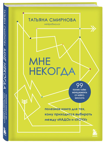 Мне некогда. Полезная книга для тех, кому приходится выбирать между ...