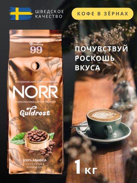 Кофе в зернах 1 кг NORR GULDROST, средняя обжарка Арабика 100%, кофе ...