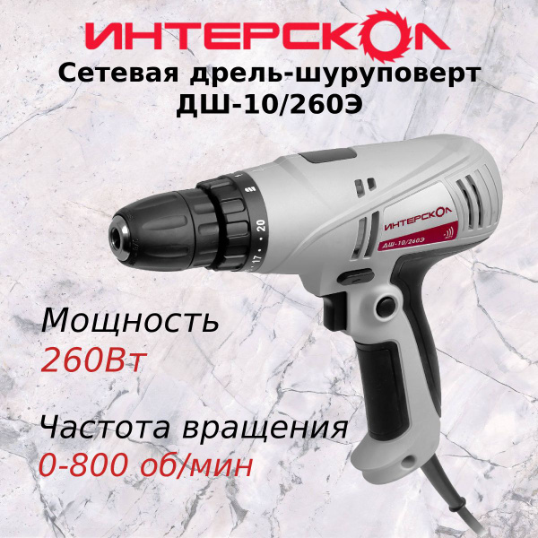 Шуруповерт сетевой Интерскол ДШ-10/260Э купить на OZON по низкой цене ...
