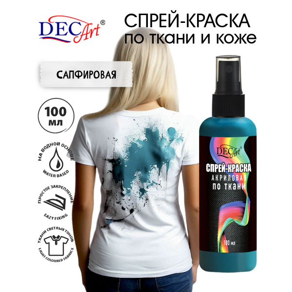 Спрей краска для ткани и кожи акриловая Сапфировая 100 мл - купить с ...