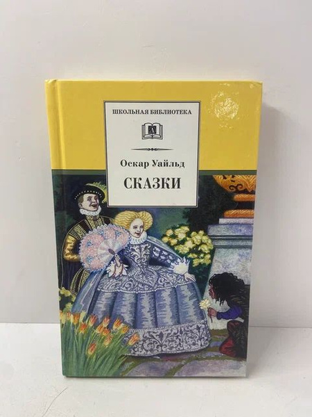 Оскар Уайльд. Сказки | Уайльд Оскар - купить с доставкой по выгодным ...
