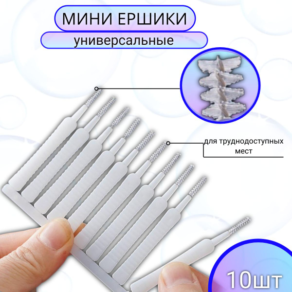 мини-ершики универсальные,10 штук, IJI - купить с доставкой по выгодным ...