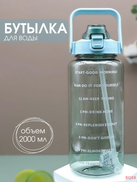 Спортивная бутылка для воды 2 литра, бутылочка для спорта 2000 мл по ...