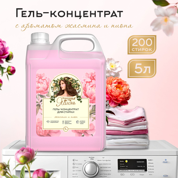 Гель для стирки 5 литров, жидкий стиральный порошок автомат Королева ...