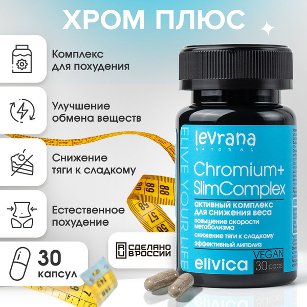 Хром Слим Комплекс для похудения, БАД Elivica от Levrana, 30 капсул ...