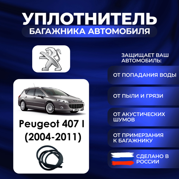 Уплотнитель багажника Peugeot 407 I (2004-2011)., Резинка багажника ...