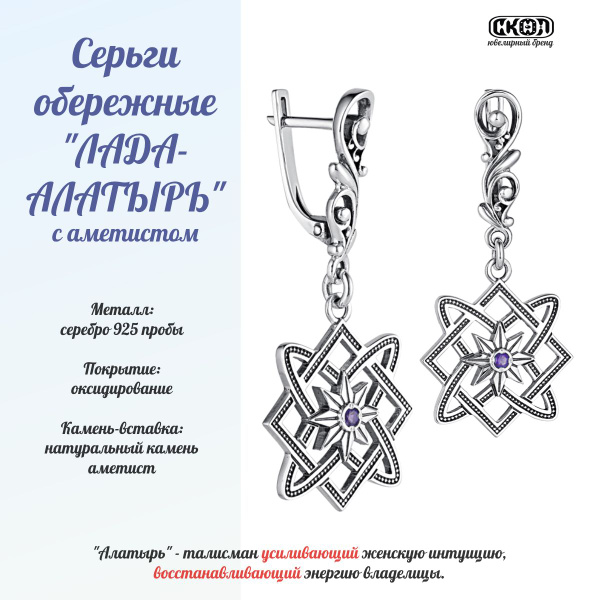 СКОЛ серьги оберег-талисман Лада Алатырь с аметистом, Серебро 925 пробы ...