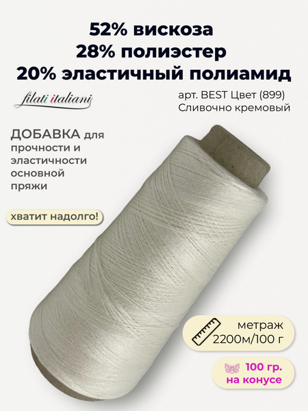 Пряжа вискоза с эластаном на бобине купить на OZON по низкой цене ...