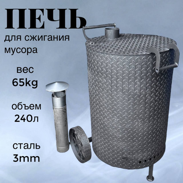 Печь для сжигания мусора 240 л. Круглая Усиленная 3 мм. - Утилизатор с ...