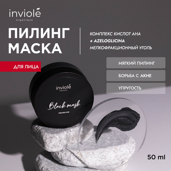 Очищающая маска пилинг для лица от черных точек, 50 мл - купить с ...