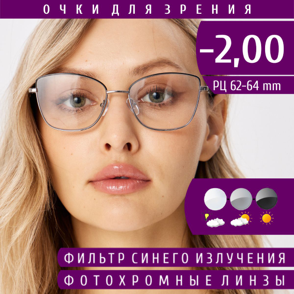 Очки корригирующие фотохромные (хамелеоны) для зрения с диоптриями -2. ...