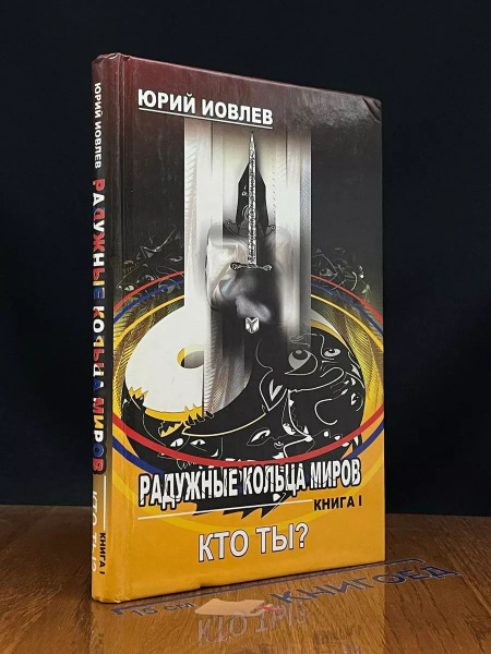 Радужные кольца миров. Книга 1. Кто ты - купить с доставкой по выгодным ...