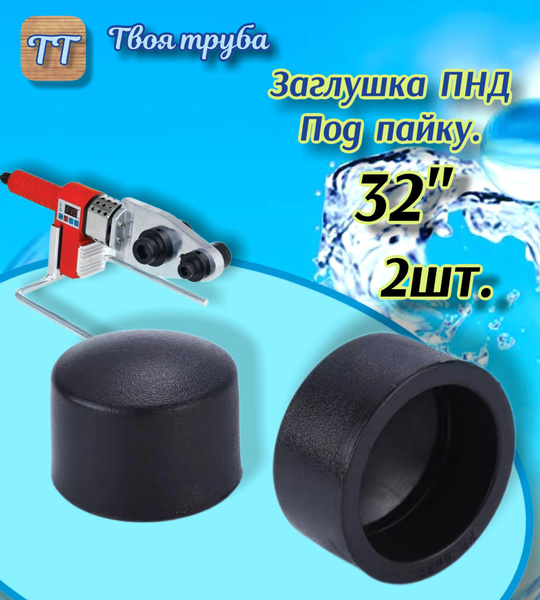 Заглушка 32 ПНД, (Под пайку). 2шт. - купить с доставкой по выгодным ...
