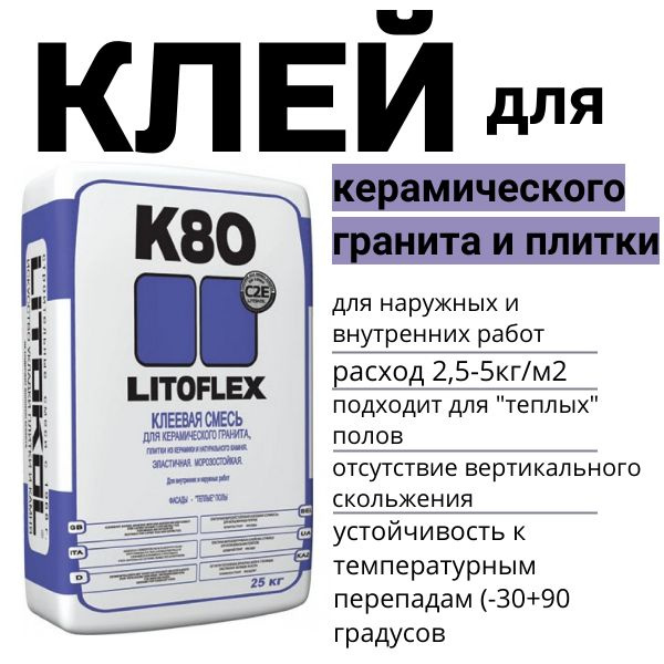 Клей высокоэластичный для плитки и камня Litokol К80 серый (С2), 25кг ...