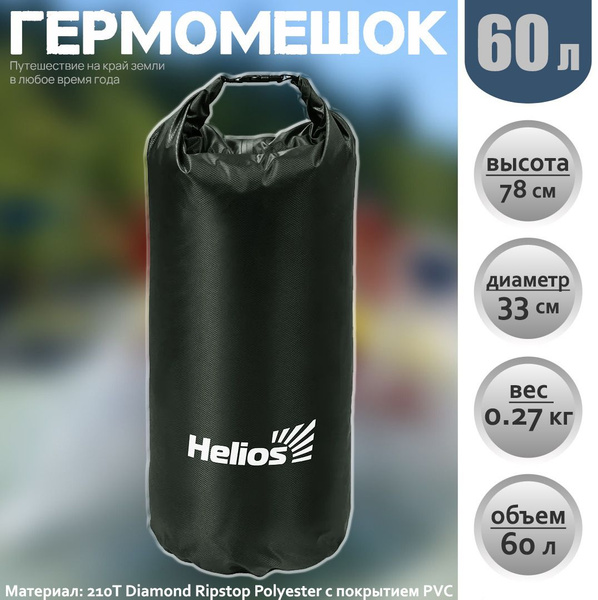 Гермомешок Helios 60L гермосумка туристическая, для кемпинга ...