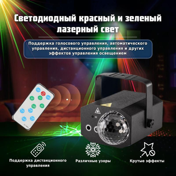 Лазерный проектор - диско шар , яркая светомузыка, цветомузыка для дома ...
