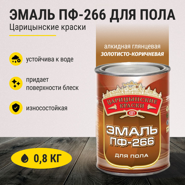 Эмаль ПФ-266, краска для пола износостойкая алкидная глянцевая для ...