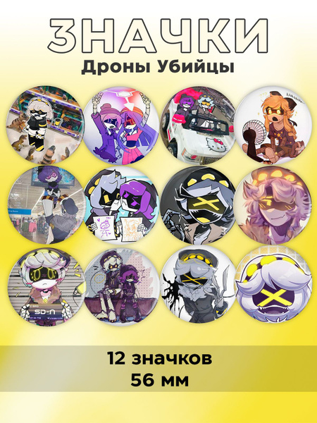 Значки 12 шт - Дроны Убийцы - купить с доставкой по выгодным ценам в ...