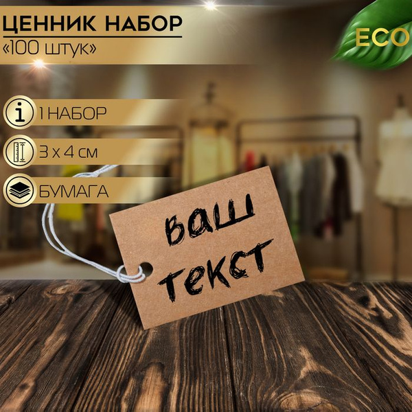 Ценник набор 100 шт,3 4, цвет крафтовый - купить с доставкой по ...