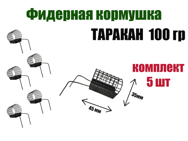 Кормушка для фидерной рыбалки Таракан 100 гр, 5 шт - купить по выгодной ...