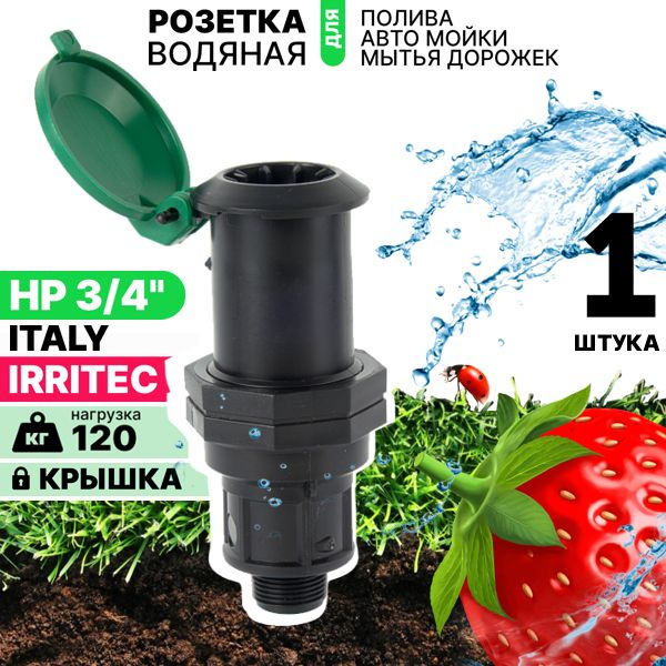 Водяная розетка для полива (гидрант 3/4") IRRITEC HP-3/4 - купить с ...