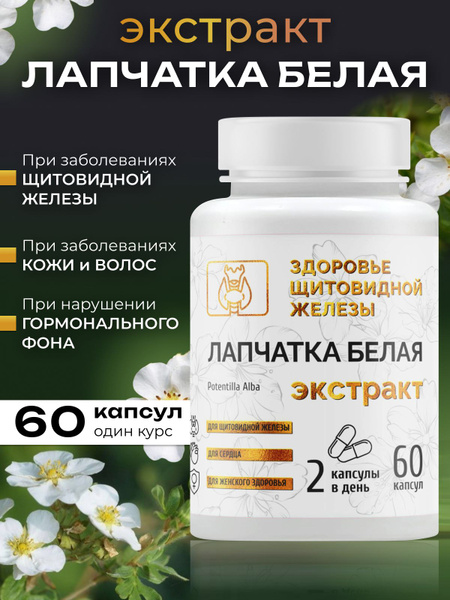 Экстракт лапчатки белой в капсулах 60 капсул - купить с доставкой по ...