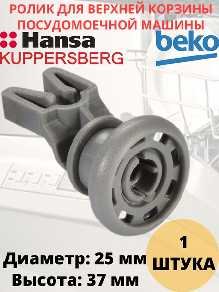Ролик (колесо) для верхней корзины посудомоечной машины Beko ...