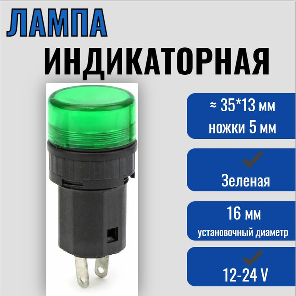 Лампа индикаторная зеленая LED, 16 мм, 12-24 В / светодиодный индикатор ...