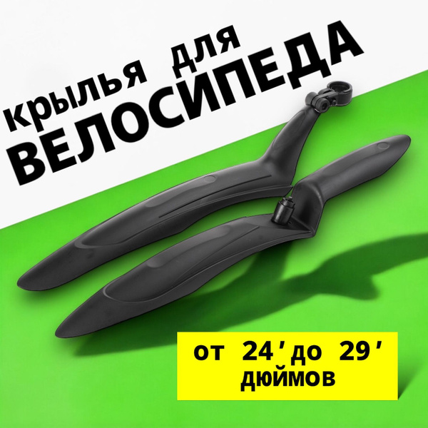 Крылья для велосипеда 26 - купить с доставкой по выгодным ценам в ...